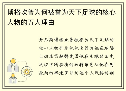 博格坎普为何被誉为天下足球的核心人物的五大理由