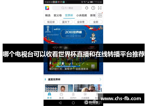 哪个电视台可以收看世界杯直播和在线转播平台推荐