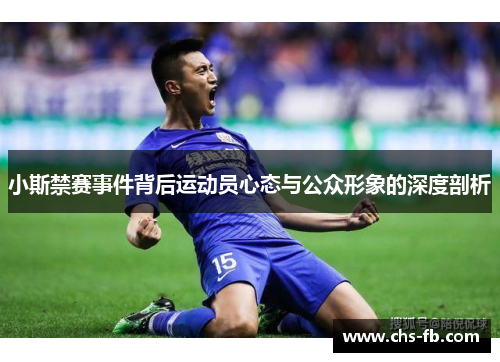 小斯禁赛事件背后运动员心态与公众形象的深度剖析
