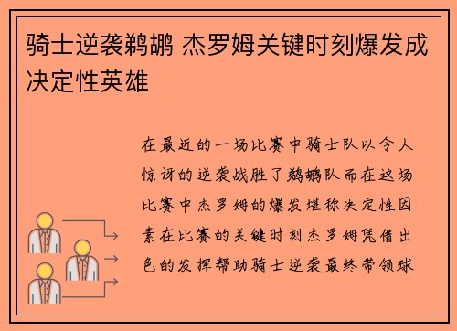 骑士逆袭鹈鹕 杰罗姆关键时刻爆发成决定性英雄