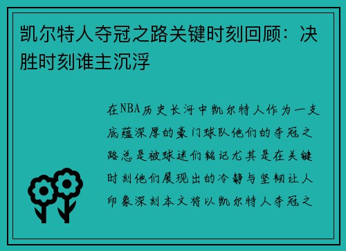 凯尔特人夺冠之路关键时刻回顾：决胜时刻谁主沉浮