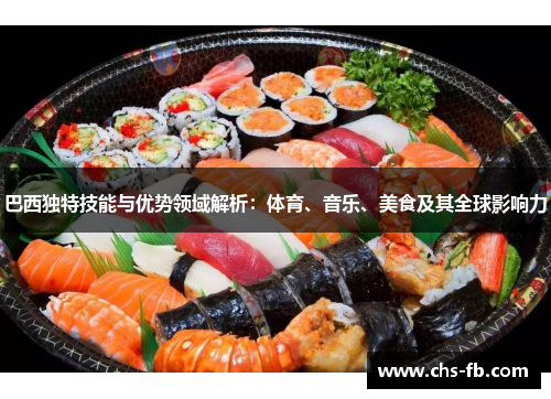 巴西独特技能与优势领域解析：体育、音乐、美食及其全球影响力