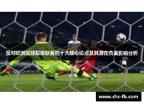 反对欧洲足球超级联赛的十大核心论点及其潜在负面影响分析