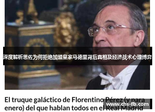 深度解析恩佐为何拒绝加盟皇家马德里背后真相及经济战术心理博弈