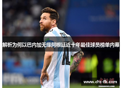 解析为何以巴内加无缘阿根廷近十年最佳球员榜单内幕