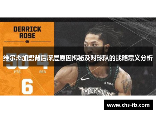 维尔杰加盟背后深层原因揭秘及对球队的战略意义分析