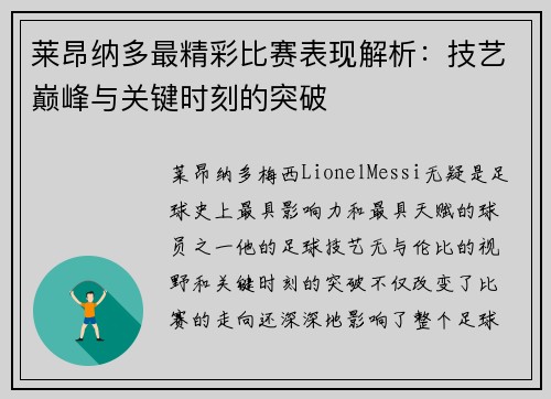 莱昂纳多最精彩比赛表现解析：技艺巅峰与关键时刻的突破