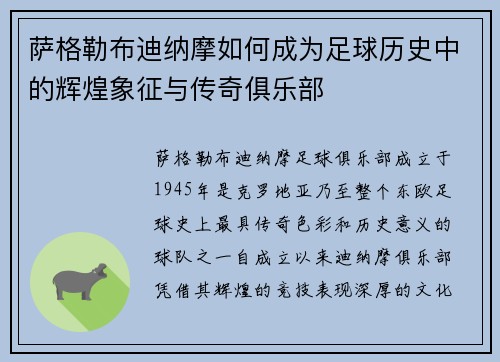 萨格勒布迪纳摩如何成为足球历史中的辉煌象征与传奇俱乐部