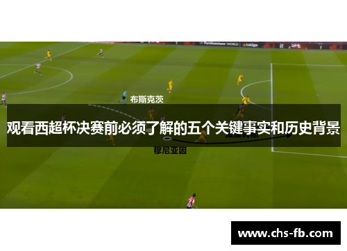 观看西超杯决赛前必须了解的五个关键事实和历史背景