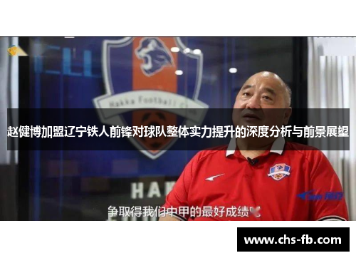 赵健博加盟辽宁铁人前锋对球队整体实力提升的深度分析与前景展望 赵健博加盟辽宁铁人前锋对球队整体实力提升的深度分析与前景展望