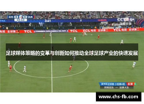 足球媒体策略的变革与创新如何推动全球足球产业的快速发展 足球媒体策略的变革与创新如何推动全球足球产业的快速发展