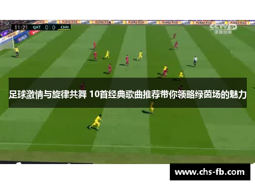 足球激情与旋律共舞 10首经典歌曲推荐带你领略绿茵场的魅力