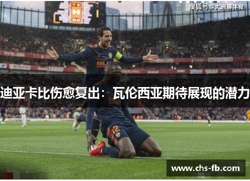 迪亚卡比伤愈复出：瓦伦西亚期待展现的潜力