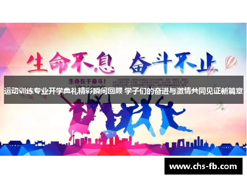 运动训练专业开学典礼精彩瞬间回顾 学子们的奋进与激情共同见证新篇章