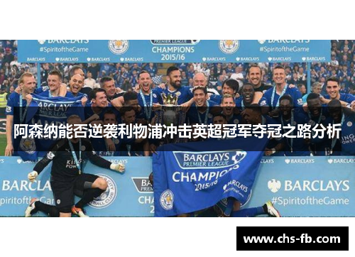 阿森纳能否逆袭利物浦冲击英超冠军夺冠之路分析