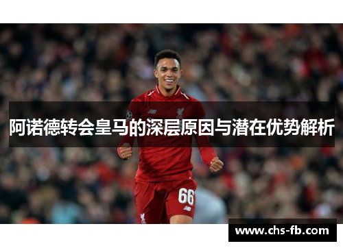 阿诺德转会皇马的深层原因与潜在优势解析
