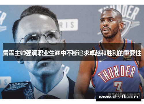 雷霆主帅强调职业生涯中不断追求卓越和胜利的重要性