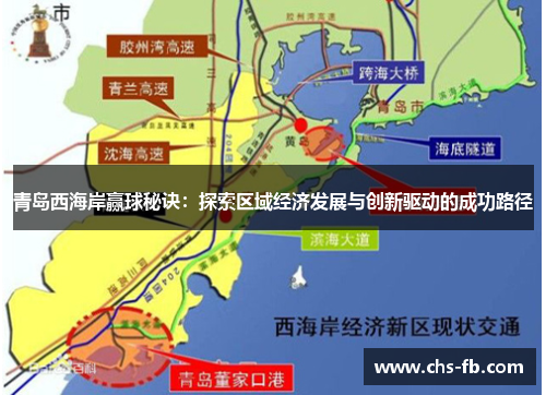 青岛西海岸赢球秘诀:探索区域经济发展与创新驱动的成功路径 青岛西海岸赢球秘诀:探索区域经济发展与创新驱动的成功路径