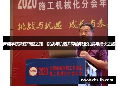 青训学院教练转型之路：挑战与机遇并存的职业发展与成长之旅