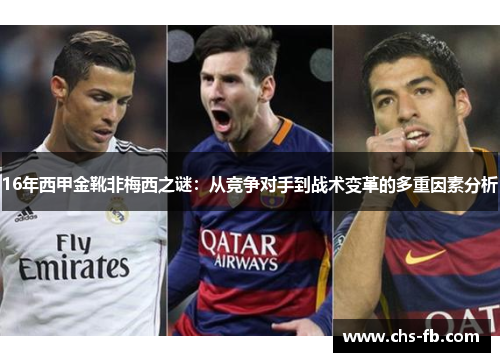16年西甲金靴非梅西之谜:从竞争对手到战术变革的多重因素分析 16年西甲金靴非梅西之谜:从竞争对手到战术变革的多重因素分析