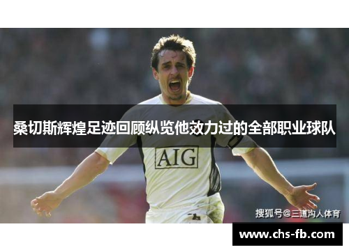 桑切斯辉煌足迹回顾纵览他效力过的全部职业球队