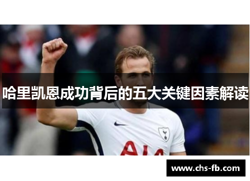 哈里凯恩成功背后的五大关键因素解读