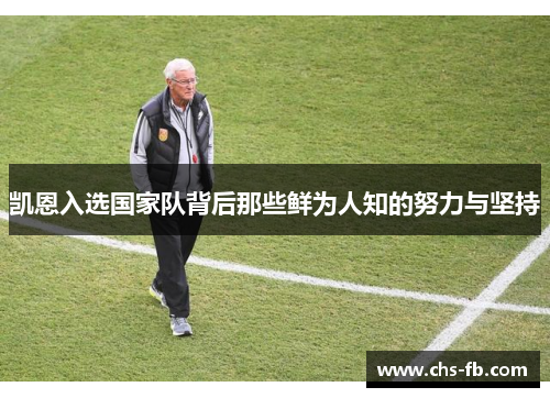 凯恩入选国家队背后那些鲜为人知的努力与坚持 凯恩入选国家队背后那些鲜为人知的努力与坚持
