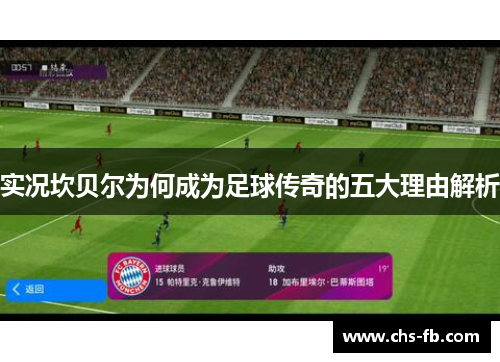 实况坎贝尔为何成为足球传奇的五大理由解析