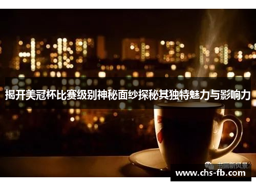 揭开美冠杯比赛级别神秘面纱探秘其独特魅力与影响力