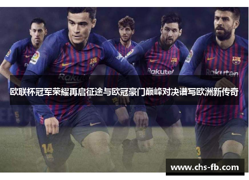 欧联杯冠军荣耀再启征途与欧冠豪门巅峰对决谱写欧洲新传奇