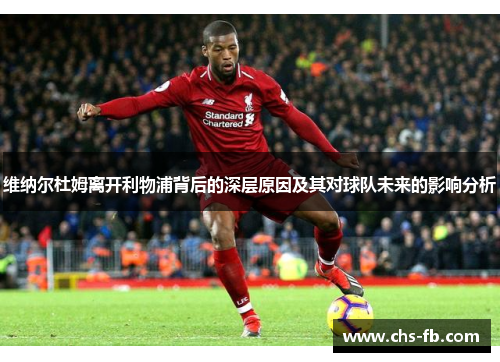 维纳尔杜姆离开利物浦背后的深层原因及其对球队未来的影响分析