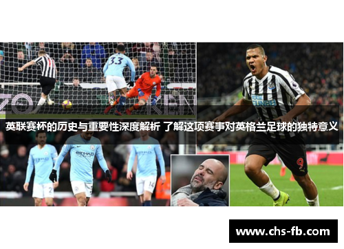 英联赛杯的历史与重要性深度解析 了解这项赛事对英格兰足球的独特意义