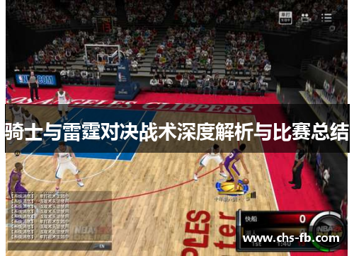 骑士与雷霆对决战术深度解析与比赛总结