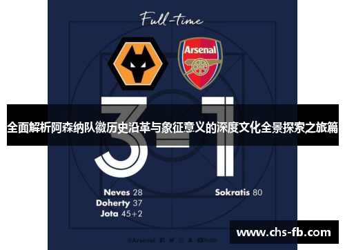 全面解析阿森纳队徽历史沿革与象征意义的深度文化全景探索之旅篇