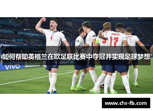 如何帮助英格兰在欧足联比赛中夺冠并实现足球梦想
