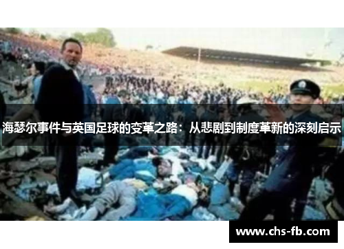 海瑟尔事件与英国足球的变革之路：从悲剧到制度革新的深刻启示