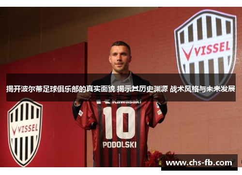 揭开波尔蒂足球俱乐部的真实面貌 揭示其历史渊源 战术风格与未来发展