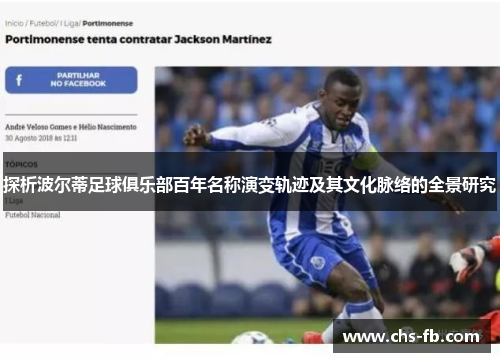 探析波尔蒂足球俱乐部百年名称演变轨迹及其文化脉络的全景研究