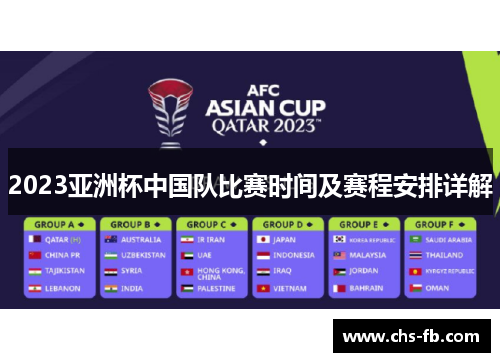 2023亚洲杯中国队比赛时间及赛程安排详解