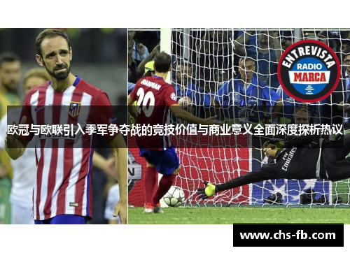 欧冠与欧联引入季军争夺战的竞技价值与商业意义全面深度探析热议