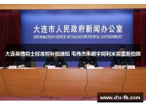 大连英博将士标准照补拍通知 毛伟杰朱鹏宇阿利米需重新拍摄