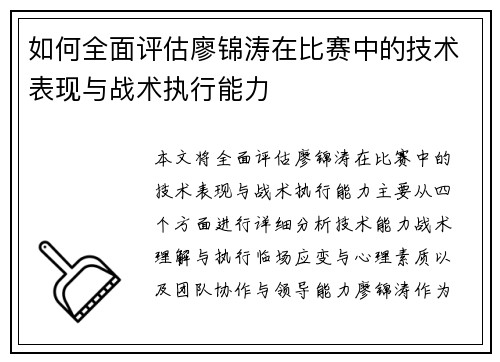 如何全面评估廖锦涛在比赛中的技术表现与战术执行能力