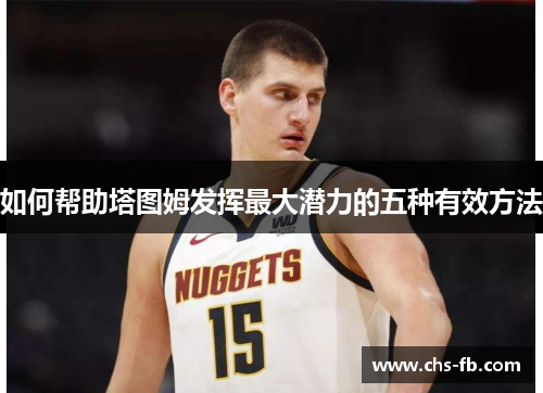 如何帮助塔图姆发挥最大潜力的五种有效方法