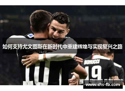 如何支持尤文图斯在新时代中重建辉煌与实现复兴之路