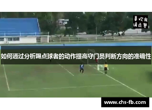 如何通过分析踢点球者的动作提高守门员判断方向的准确性