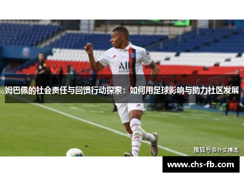 姆巴佩的社会责任与回馈行动探索：如何用足球影响与助力社区发展