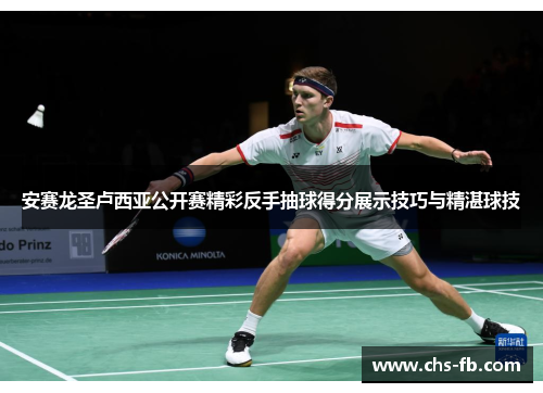 安赛龙圣卢西亚公开赛精彩反手抽球得分展示技巧与精湛球技
