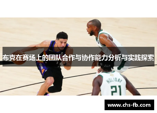 布克在赛场上的团队合作与协作能力分析与实践探索