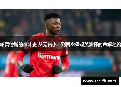 帕雷德斯的奋斗史 从无名小卒到两次捧起美洲杯的荣耀之路