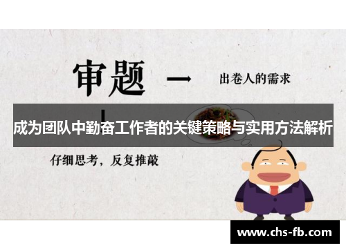 成为团队中勤奋工作者的关键策略与实用方法解析